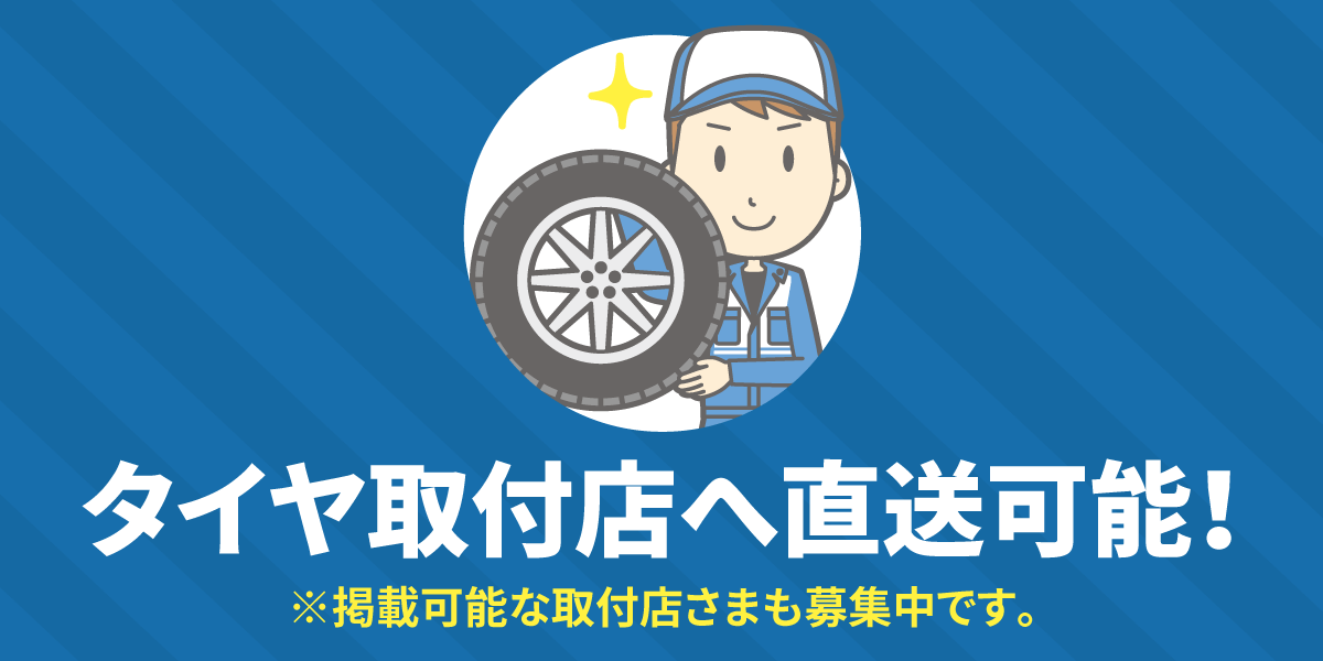 タイヤ取付店について｜TIRE Wheel PREMIUM (タイヤホイールプレミアム)